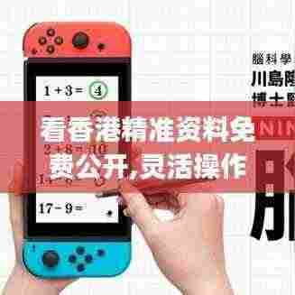 看香港精准资料免费公开,灵活操作方案设计_Lite9.332