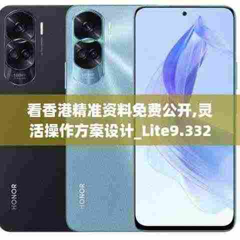 看香港精准资料免费公开,灵活操作方案设计_Lite9.332
