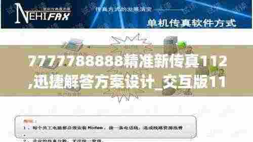 7777788888精准新传真112,迅捷解答方案设计_交互版110.462