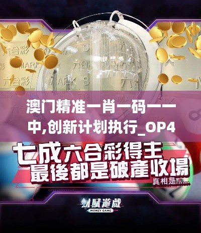 澳门精准一肖一码一一中,创新计划执行_OP4.707