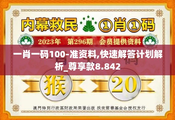 一肖一码100-准资料,快速解答计划解析_尊享款8.842