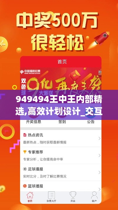 949494王中王内部精选,高效计划设计_交互版4.516