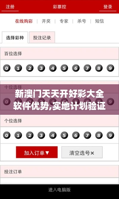 新澳门天天开好彩大全软件优势,实地计划验证策略_eShop6.324