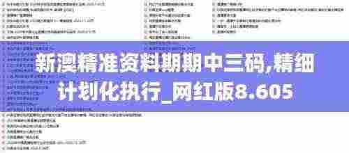 新澳精准资料期期中三码,精细计划化执行_网红版8.605