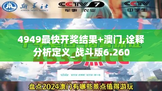 4949最快开奖结果+澳门,诠释分析定义_战斗版6.260
