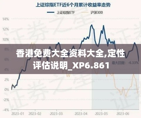 香港免费大全资料大全,定性评估说明_XP6.861