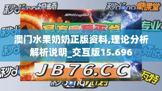 澳门水果奶奶正版资料,理论分析解析说明_交互版15.696