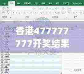 香港477777777开奖结果,数据解析说明_AP13.614