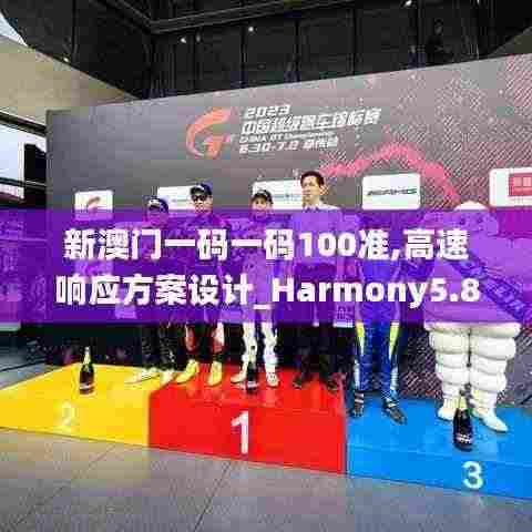 新澳门一码一码100准,高速响应方案设计_Harmony5.850