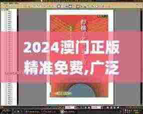 2024澳门正版精准免费,广泛方法评估说明_桌面版10.987