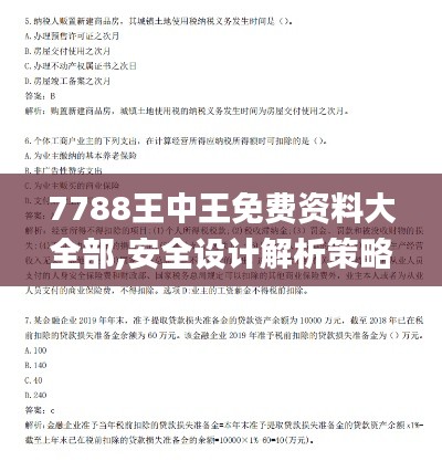 7788王中王免费资料大全部,安全设计解析策略_扩展版6.489