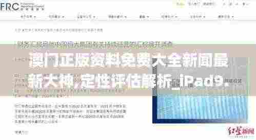 澳门正版资料免费大全新闻最新大神,定性评估解析_iPad9.688