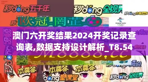澳门六开奖结果2024开奖记录查询表,数据支持设计解析_T8.549