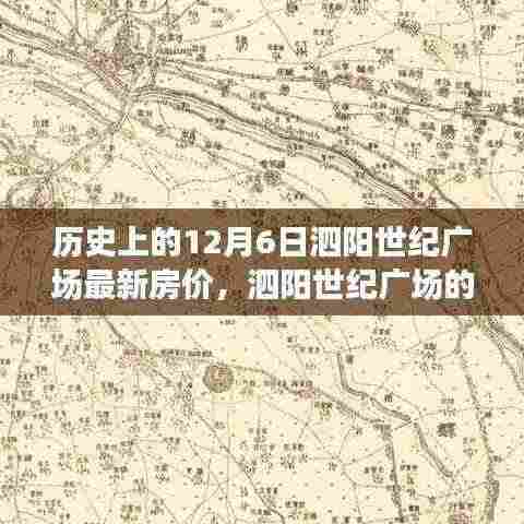 泗阳世纪广场房价历史回顾,温馨日常背后的价格变迁与最新动态