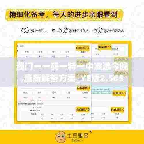 澳门一一码一特一中准选今晚,最新解答方案_YE版2.565