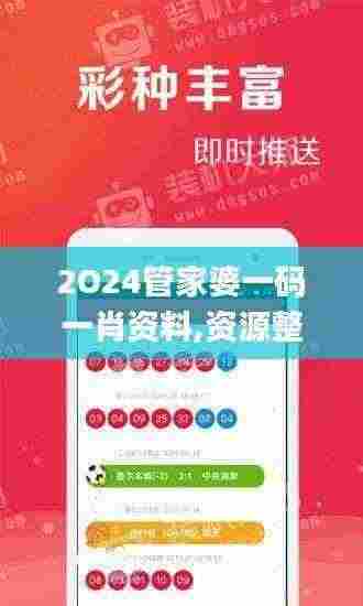 2O24管家婆一码一肖资料,资源整合策略_zShop9.985