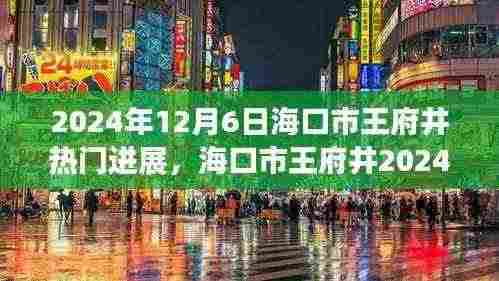 海口市王府井繁华背后的观点碰撞与个人立场，最新进展与热门话题解析