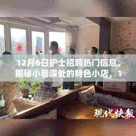 揭秘小巷深处的特色小店,12月6日护士招聘热门信息汇总