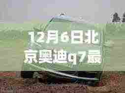 北京奥迪Q7震撼报价发布,豪华尊贵之旅独家惊喜!