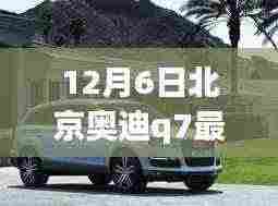 北京奥迪Q7震撼报价发布,豪华尊贵之旅独家惊喜!