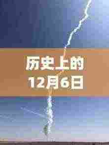 历史上的今天,探寻自然美景的探险之旅,寻找内心的宁静与平和——12月6日的独特历史时刻