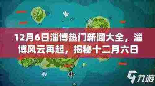 揭秘十二月六日淄博热门新闻背后的风云再起故事