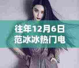 范冰冰主演电视剧回顾，历年荧屏璀璨时刻，12月6日的荧幕传奇