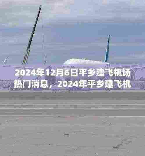 平乡建飞机场最新消息，关注与参与机场建设进程的热点详解