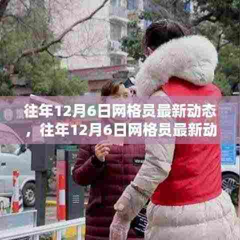 往年12月6日网格员动态更新及最新产品评测报告