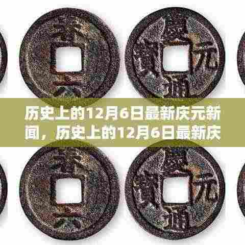 历史上的12月6日庆元新闻深度解析,聚焦某一观点