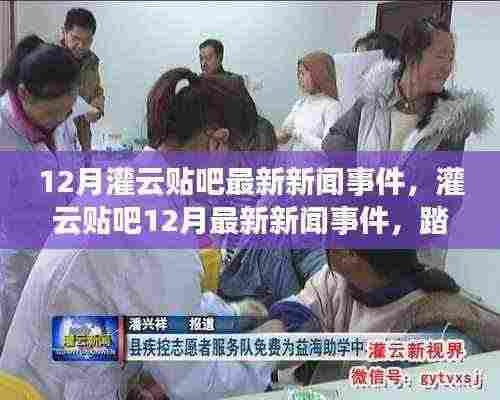 灌云贴吧12月最新新闻事件，踏雪寻梅的心灵之旅