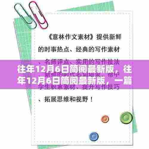 一篇文章带你了解最新资讯与发展趋势，往年12月6日简阅最新版回顾与前瞻