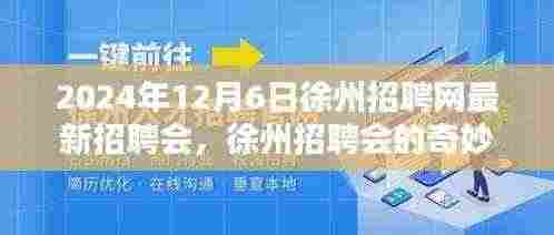 2024年12月6日徐州招聘网最新招聘会,徐州招聘会的奇妙一天,友情、机遇与家的温暖