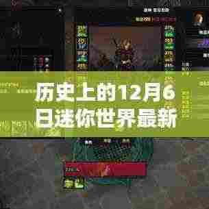 迷你世界最新野人解锁攻略,历史性的12月6日任务全步骤指南