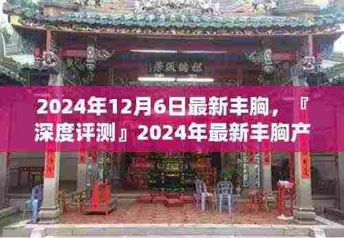 『深度评测』2024年最新丰胸产品介绍及体验报告,丰胸新选择,效果惊人!