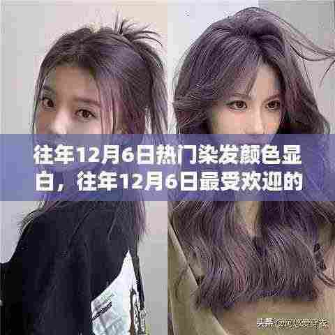 往年12月6日最受欢迎的显白染发颜色，瞬间焕发光彩的秘密！