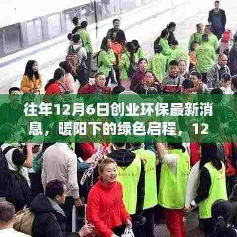 暖阳下的绿色启程,环保创业故事在12月6日绽放光彩
