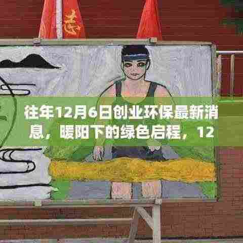 暖阳下的绿色启程,环保创业故事在12月6日绽放光彩