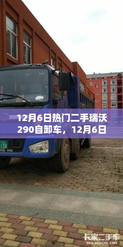 二手瑞沃290自卸车,价值投资还是短期炒作?