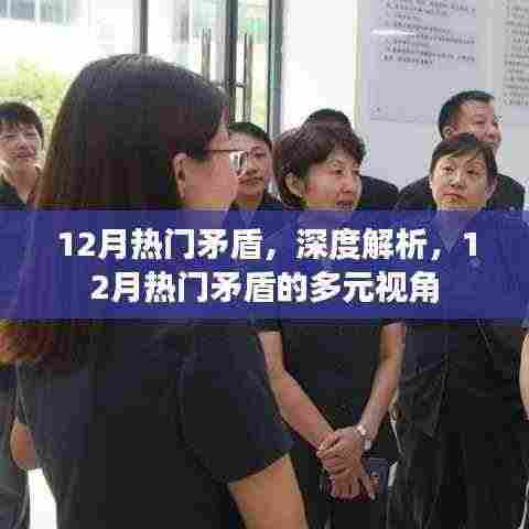 深度解析,从多元视角看十二月热门矛盾冲突