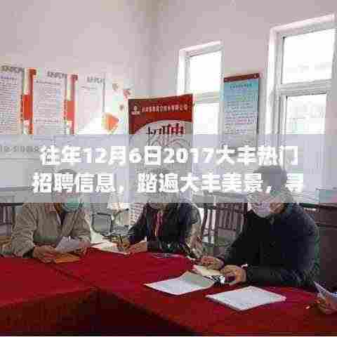 大丰热门招聘信息之旅,踏遍美景,寻找机遇与宁静的旅程——记我难忘的招聘之旅