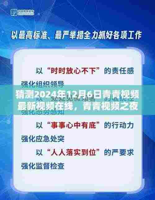 青青视频之夜,温馨预测中的快乐时光,最新视频在线2024年12月6日