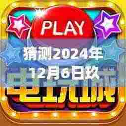 2024年12月6日玖玖电玩城热门版展望，预测未来风潮