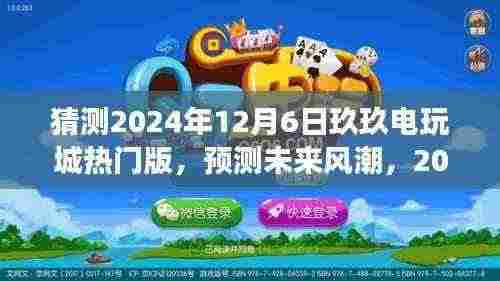 2024年12月6日玖玖电玩城热门版展望,预测未来风潮