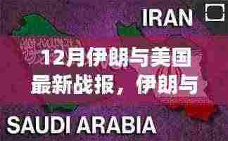 伊朗与美国最新战报深度解析,背景、事件及全球影响全览