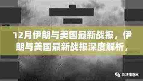 伊朗与美国最新战报深度解析,背景、事件及全球影响全览