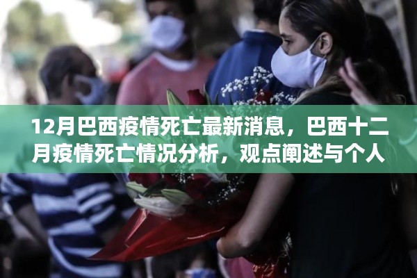 巴西十二月疫情死亡情况分析,最新消息与个人立场观点阐述