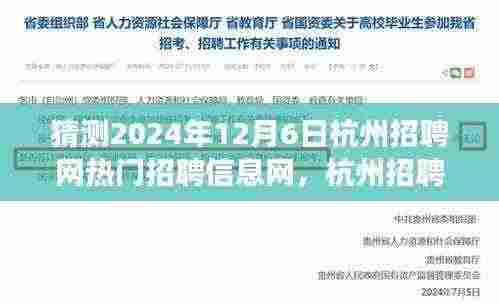 杭州招聘网热门信息揭秘,未来梦想伙伴的奇遇之旅(2024年12月6日)