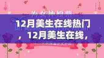 12月美生在线,暖冬日常与友情的温馨织锦