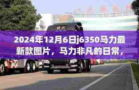2024年新款J6350马力非凡图片,一张图片引发温馨故事与日常热议